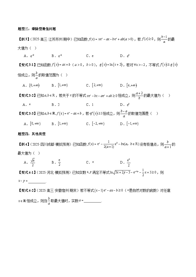 2026年新高考数学函数与导数小题突破训练专题23双参数问题（4大题型）（学生版）第3页