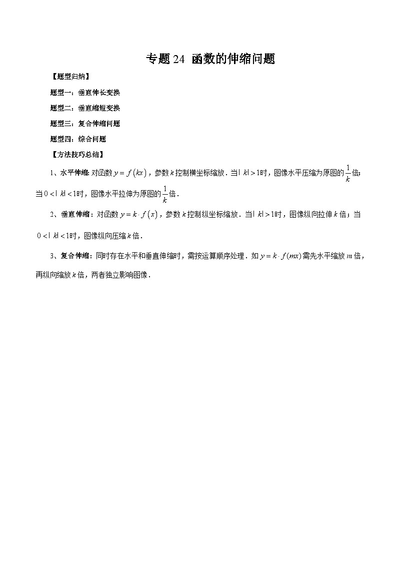 2026年新高考数学函数与导数小题突破训练专题24函数的伸缩问题（4大题型）（学生版）第1页