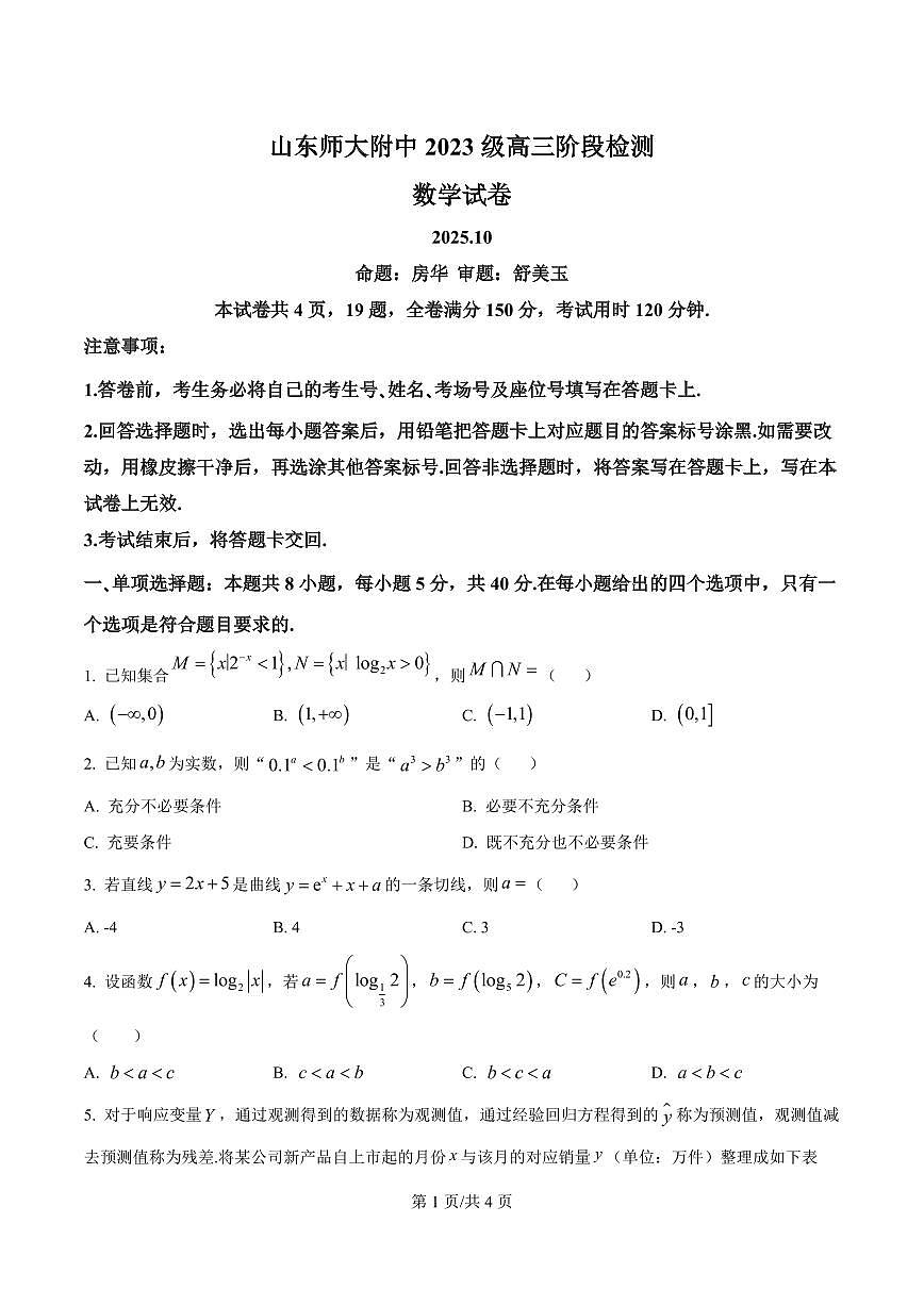 精品解析：山东师范大学附属中学2025-2026学年高三上学期10月阶段测数学试题（原卷版）第1页