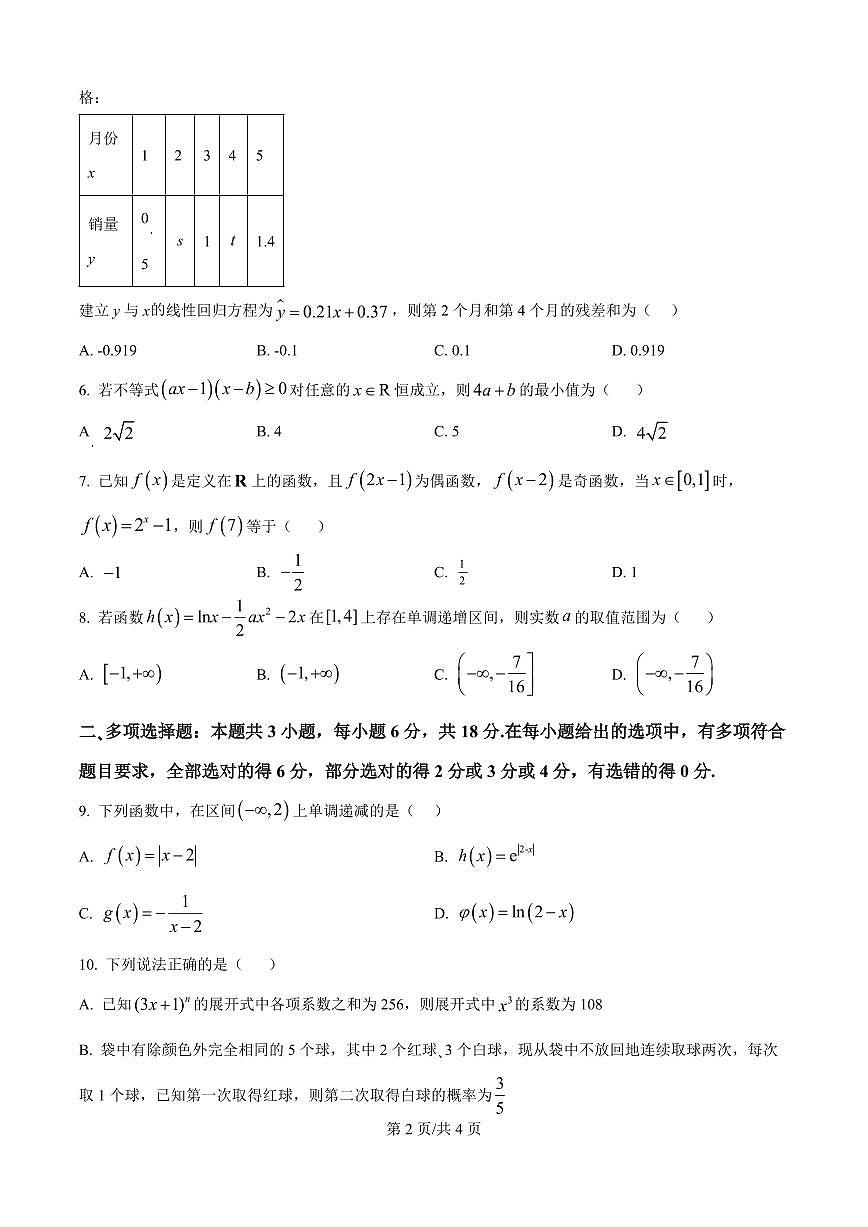 精品解析：山东师范大学附属中学2025-2026学年高三上学期10月阶段测数学试题（原卷版）第2页