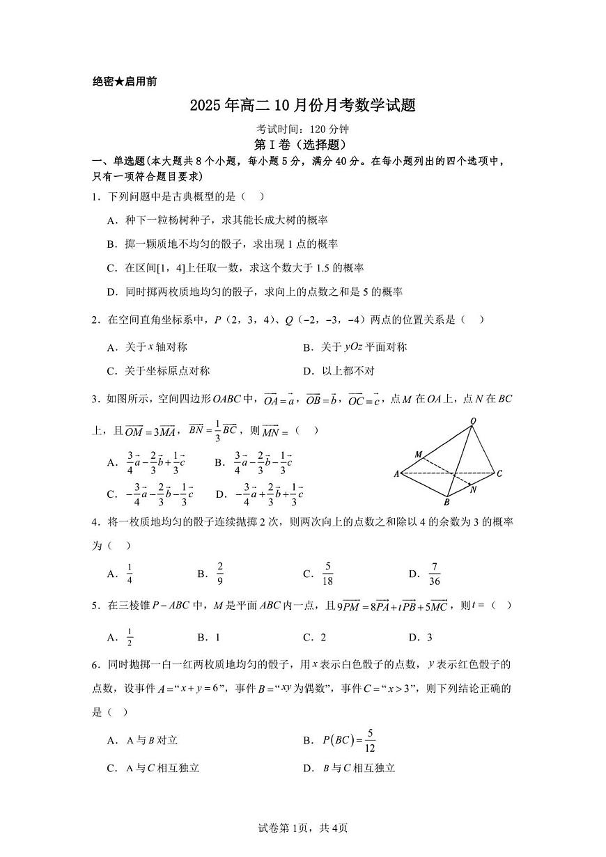 山东省济宁市第一中学2025-2026学年上学期10月月考-高二数学试卷第1页