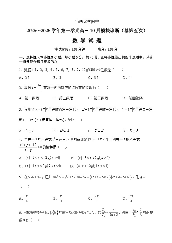 山西大学附中10月月考数学试题第1页