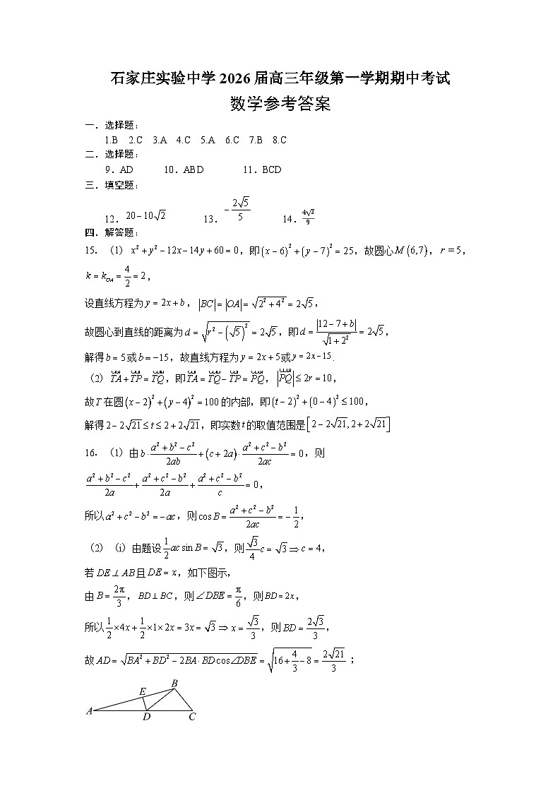 石家庄实验中学2026届高三年级第一学期期中考试数学答案第1页