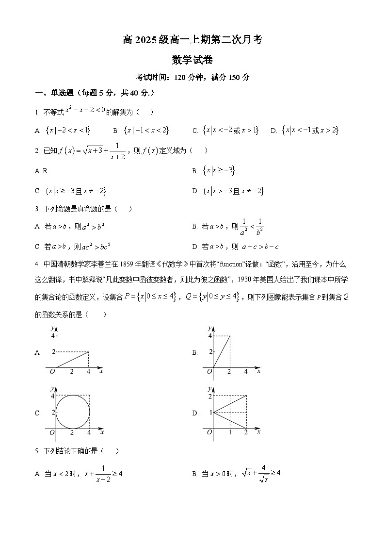 精品解析：四川省南充市嘉陵第一中学2025-2026学年高一上学期第二次月考数学试题（原卷版）第1页