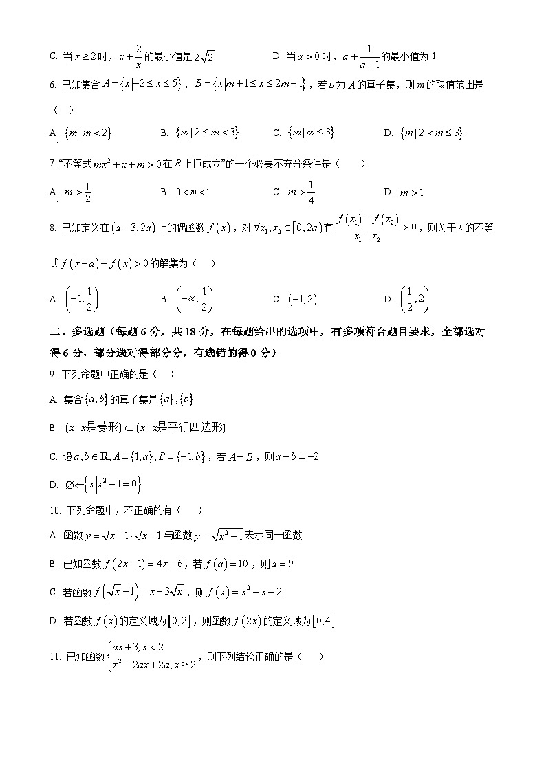 精品解析：四川省南充市嘉陵第一中学2025-2026学年高一上学期第二次月考数学试题（原卷版）第2页