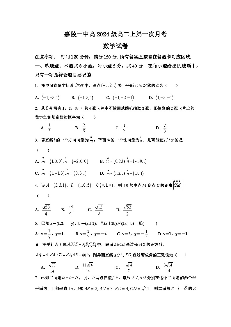 四川省南充市嘉陵一中2025-2026学年高二上学期10月月考试题 数学 Word版含答案第1页