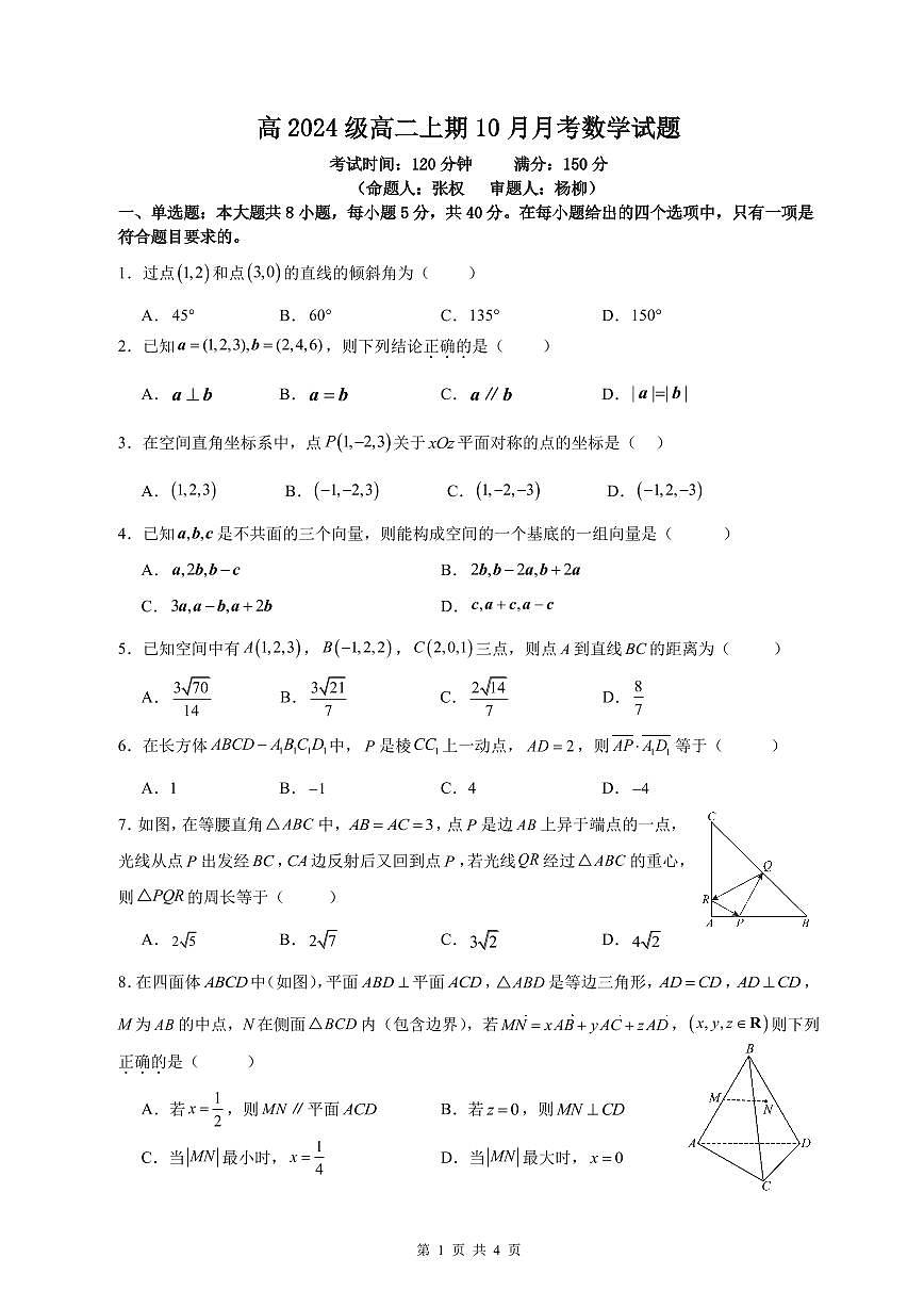 高2024级高二上期10月月考数学试题第1页