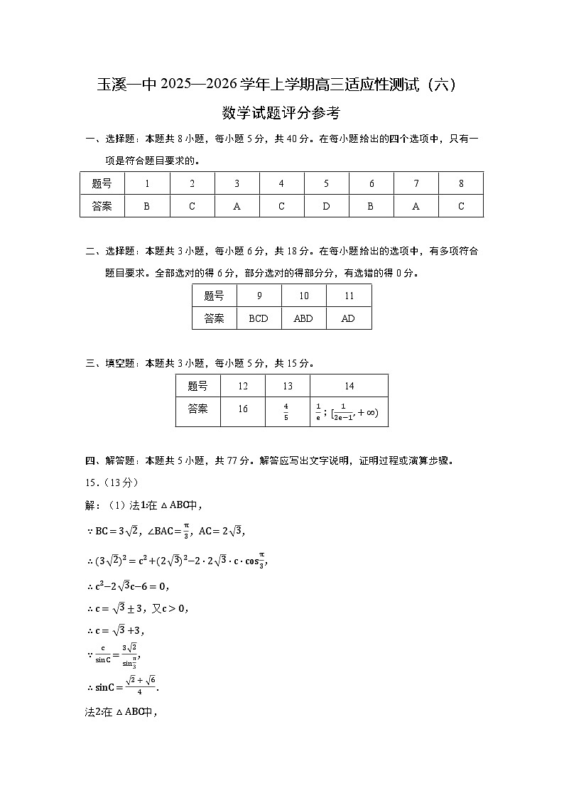 玉溪一中2025—2026学年上学期高三适应性测试（六）数学答案第1页