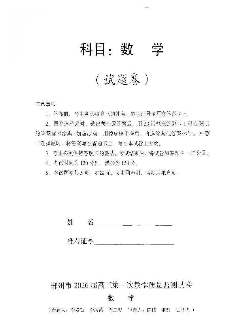 2026届湖南省郴州市高三上学期第一次教学质量监测数学试题（含答案）第1页
