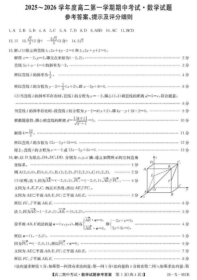 广东深圳盟校2025-2026学年高二上学期11月期中数学答案第1页
