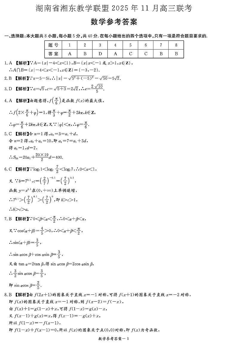 湖南湘东教学联盟2026届高三上学期11月联考数学答案第1页