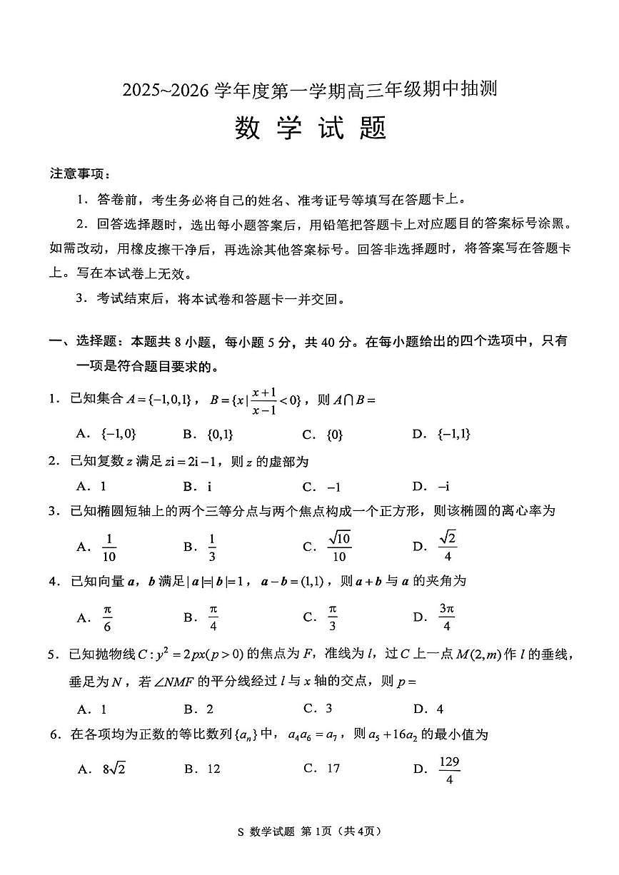 江苏徐州2026届高三上学期期中摸底考试（零模）数学试题第1页
