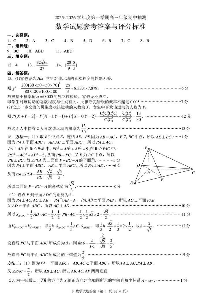 江苏徐州2026届高三上学期期中摸底考试（零模）数学答案第1页