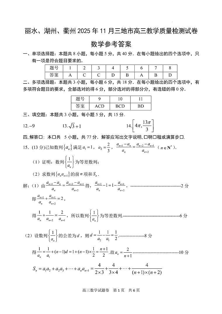 浙江丽水、湖州、衢州三地市2026届高三上学期11月教学质量检测数学答案第1页