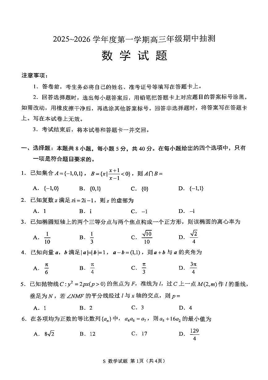 江苏省徐州市2025-2026学年高三上学期期中摸底考试（零模）数学试题第1页