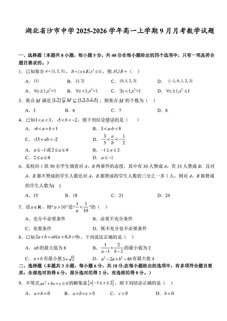 湖北省沙市中学2025-2026学年高一上学期9月月考数学试题含答案第1页