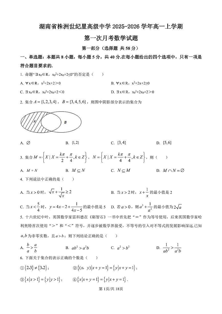 湖南省株洲世纪星高级中学2025-2026学年高一上学期第一次月考数学试题（含答案）第1页