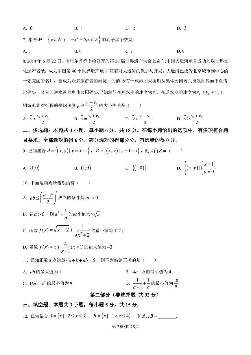 湖南省株洲世纪星高级中学2025-2026学年高一上学期第一次月考数学试题（含答案）第2页