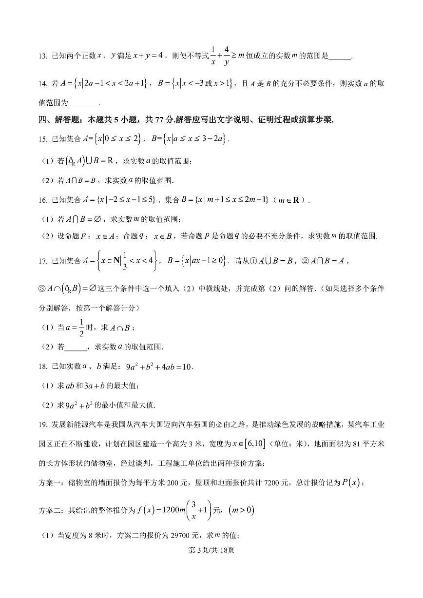 湖南省株洲世纪星高级中学2025-2026学年高一上学期第一次月考数学试题（含答案）第3页
