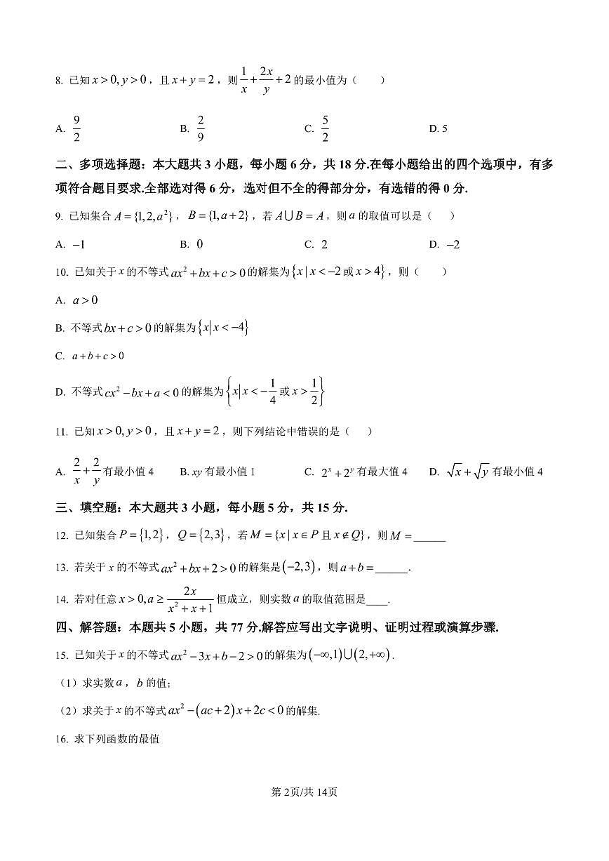 山东省聊城市2025-2026学年高一上学期第一次月考数学试题（含答案）第2页