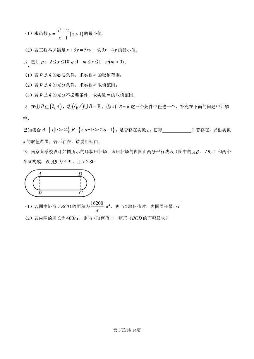 山东省聊城市2025-2026学年高一上学期第一次月考数学试题（含答案）第3页