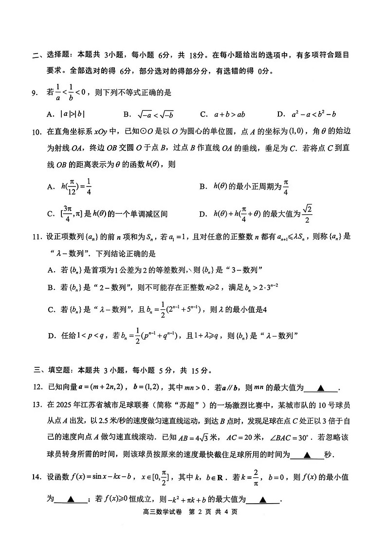 江苏省无锡市2025-2026学年高三上学期11月期中考试数学试卷第2页