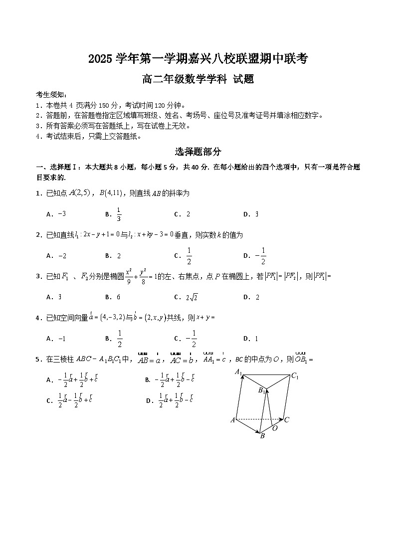 浙江省嘉兴市八校联盟2025-2026学年高二上学期11月期中考试数学试卷第1页