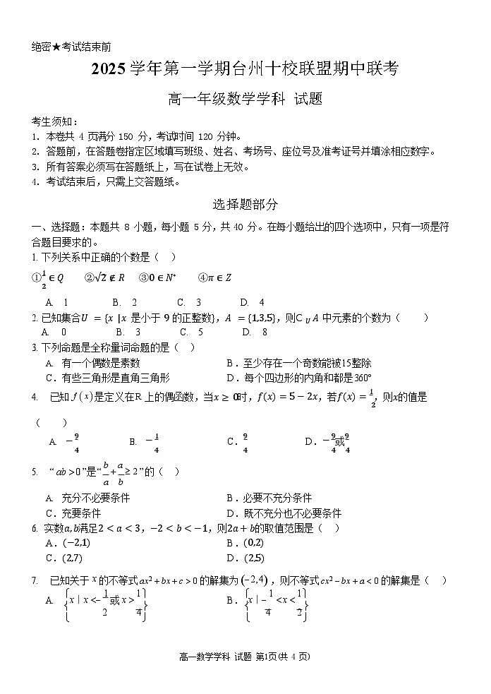 浙江省台州市十校联考2025-2026学年高一上学期11月期中考试数学试卷第1页