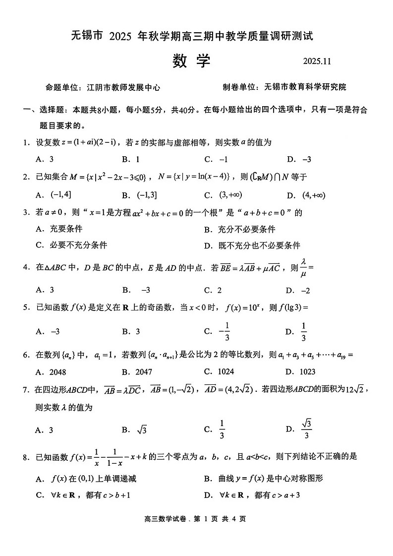 江苏省无锡市2025-2026学年高三上学期11月期中考试数学试卷第1页