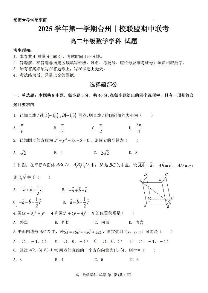 浙江省台州市十校联考2025-2026学年高二上学期11月期中考试数学试卷第1页