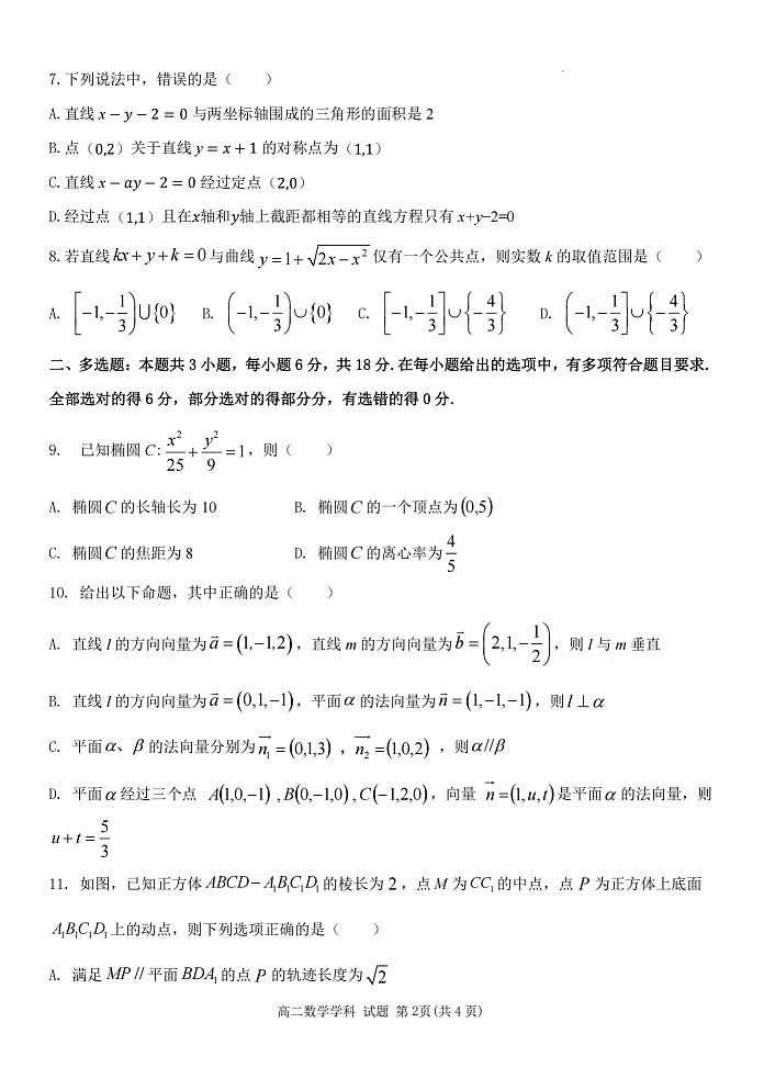 浙江省台州市十校联考2025-2026学年高二上学期11月期中考试数学试卷第2页