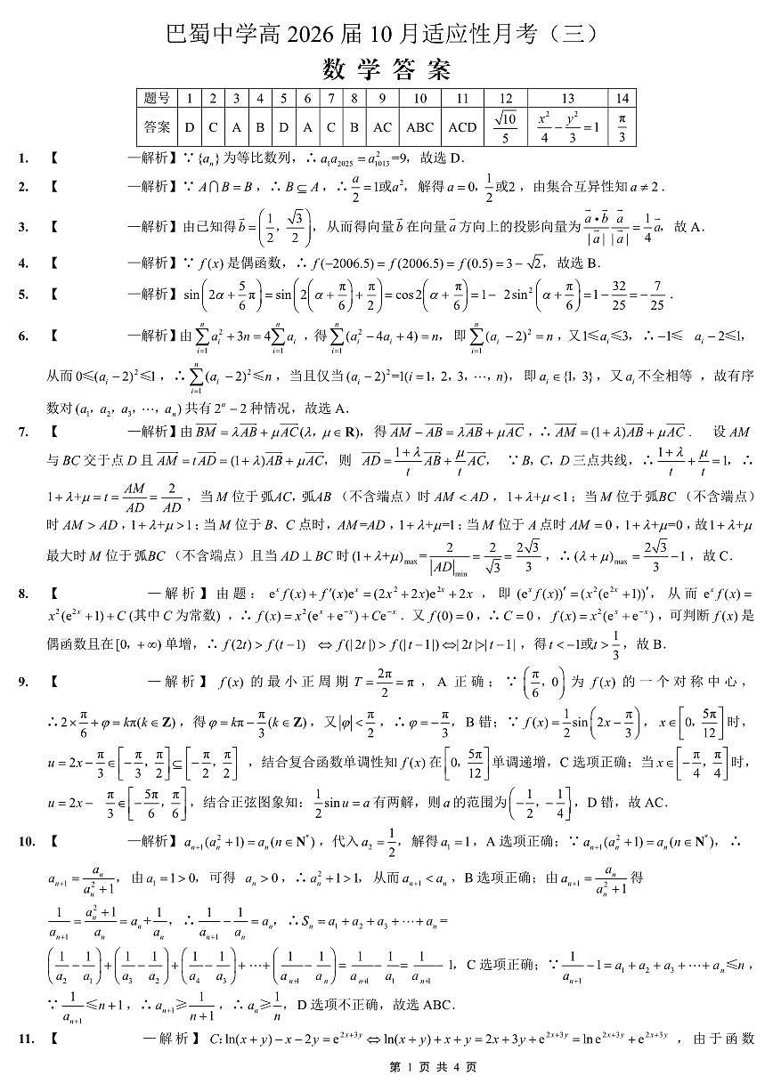 巴蜀中学2026届高考适应性月考卷（三）数学答案第1页