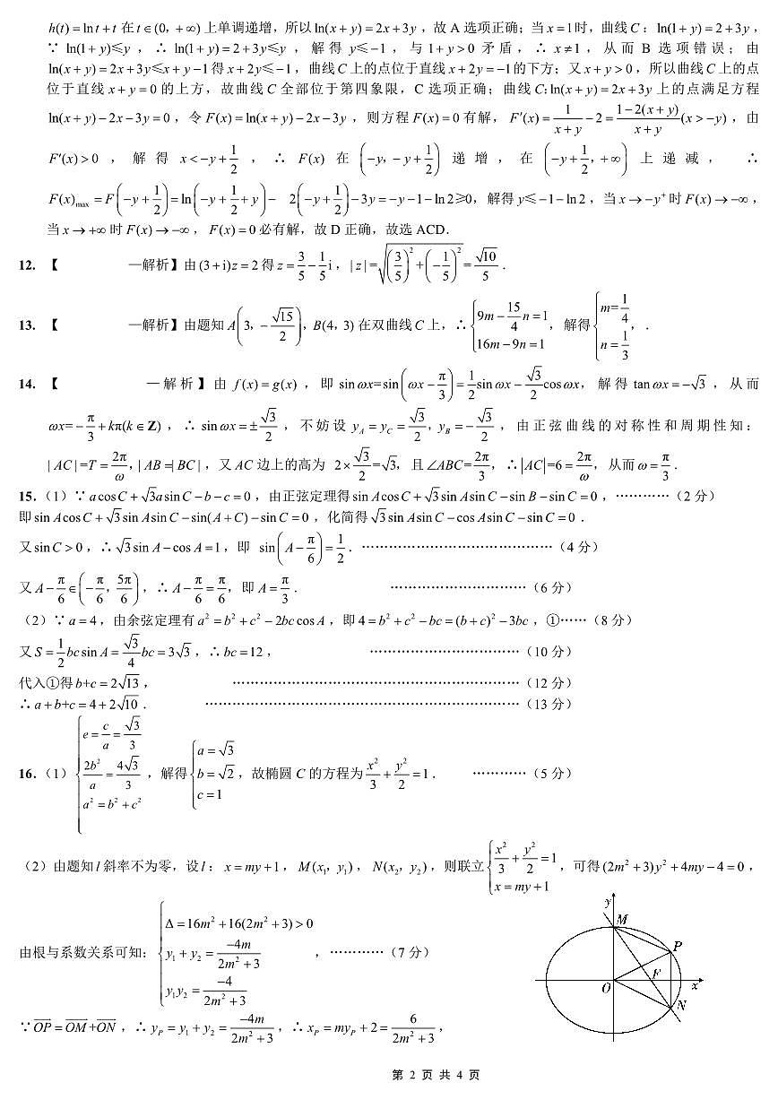 巴蜀中学2026届高考适应性月考卷（三）数学答案第2页