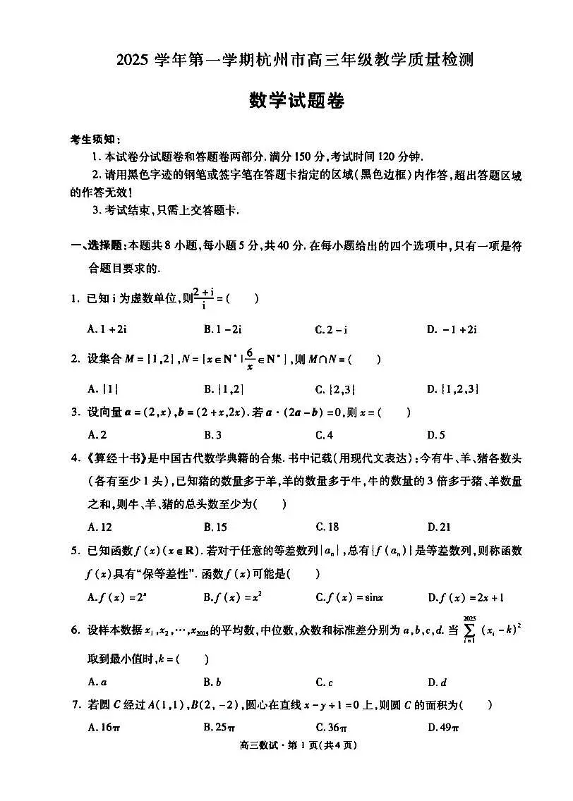 杭州市2026届高三一模数学第1页