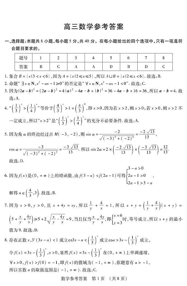 2025年黑龙江高三上学期期中数学试题答案第1页