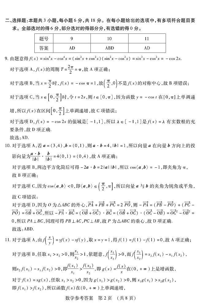 2025年黑龙江高三上学期期中数学试题答案第2页