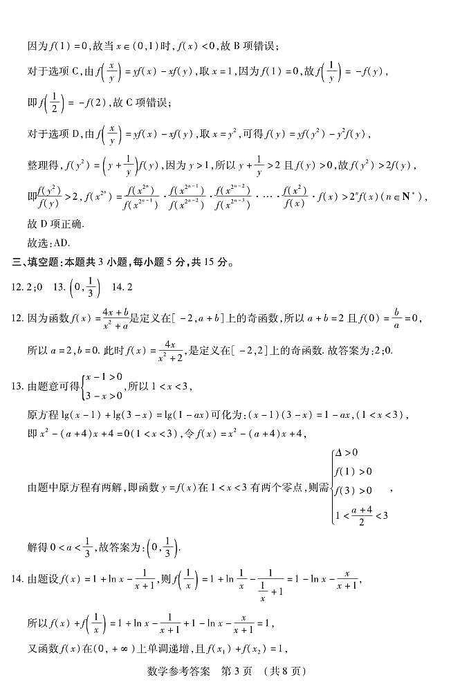 2025年黑龙江高三上学期期中数学试题答案第3页