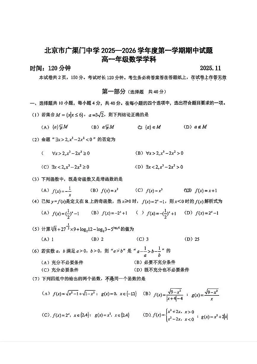 北京市广渠门中学2025-2026学年高一上学期期中考试数学试题第1页