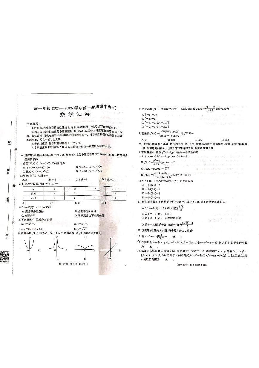 河北省邯郸市九校联考2025-2026学年高一上学期11月期中数学试题第1页