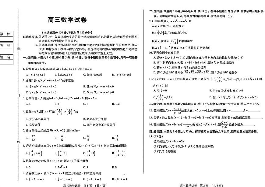 黑龙江省新时代高中教育联合体2025-2026学年高三上学期11月期中联考数学试卷第1页