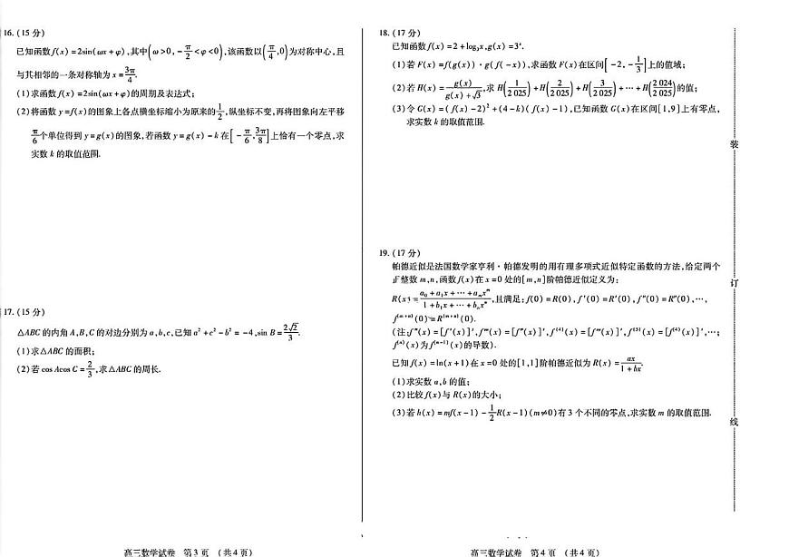黑龙江省新时代高中教育联合体2025-2026学年高三上学期11月期中联考数学试卷第2页