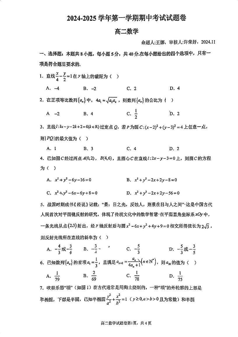 江苏省苏州工业园区星海实验高级中学2024-2025学年高二上学期期中考试数学试题第1页