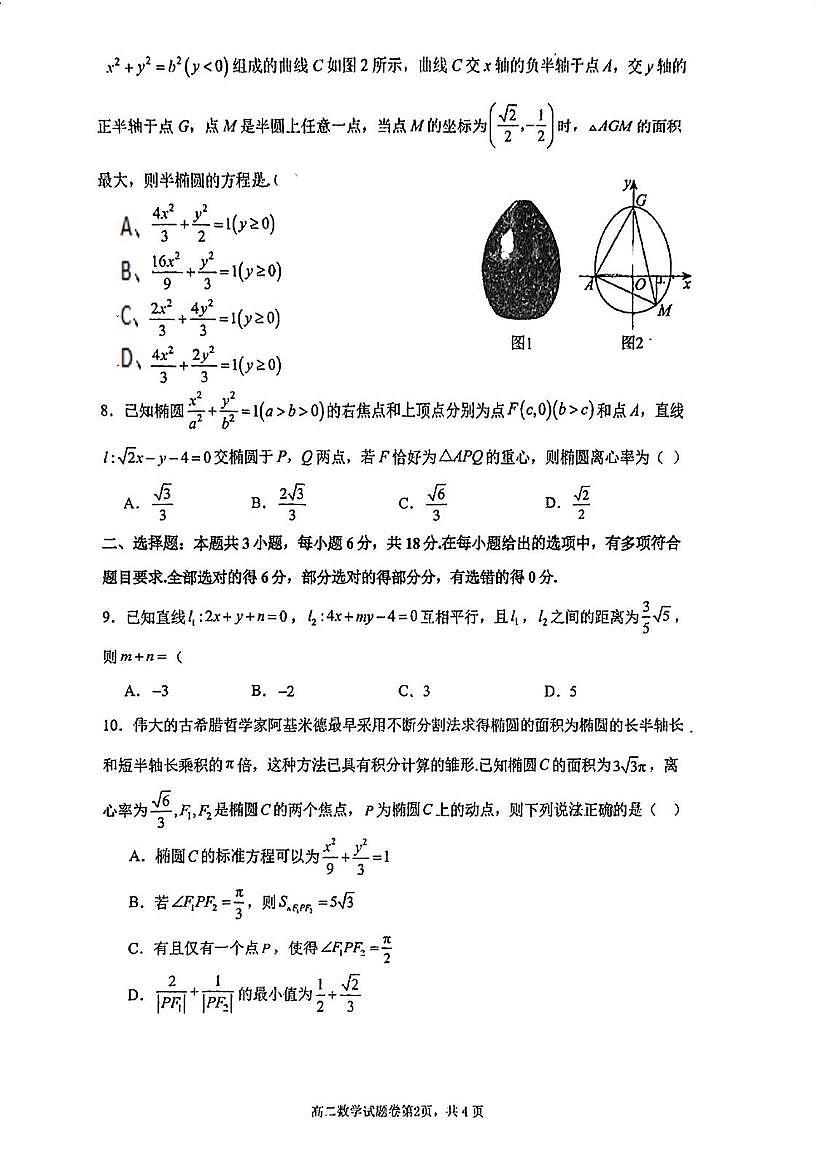 江苏省苏州工业园区星海实验高级中学2024-2025学年高二上学期期中考试数学试题第2页