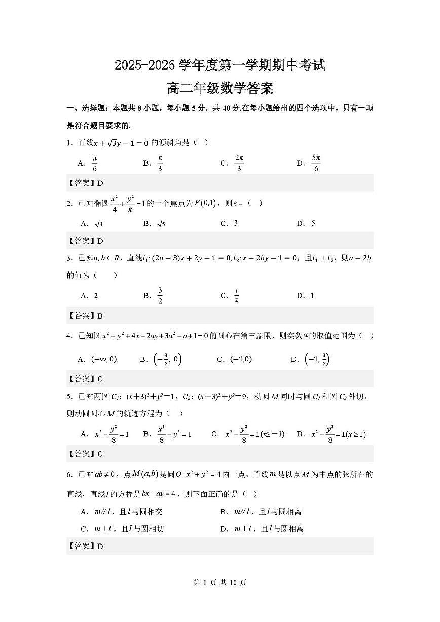 江苏省泰州市靖江市斜桥中学2025-2026学年高二上学期期中考试数学试题第1页