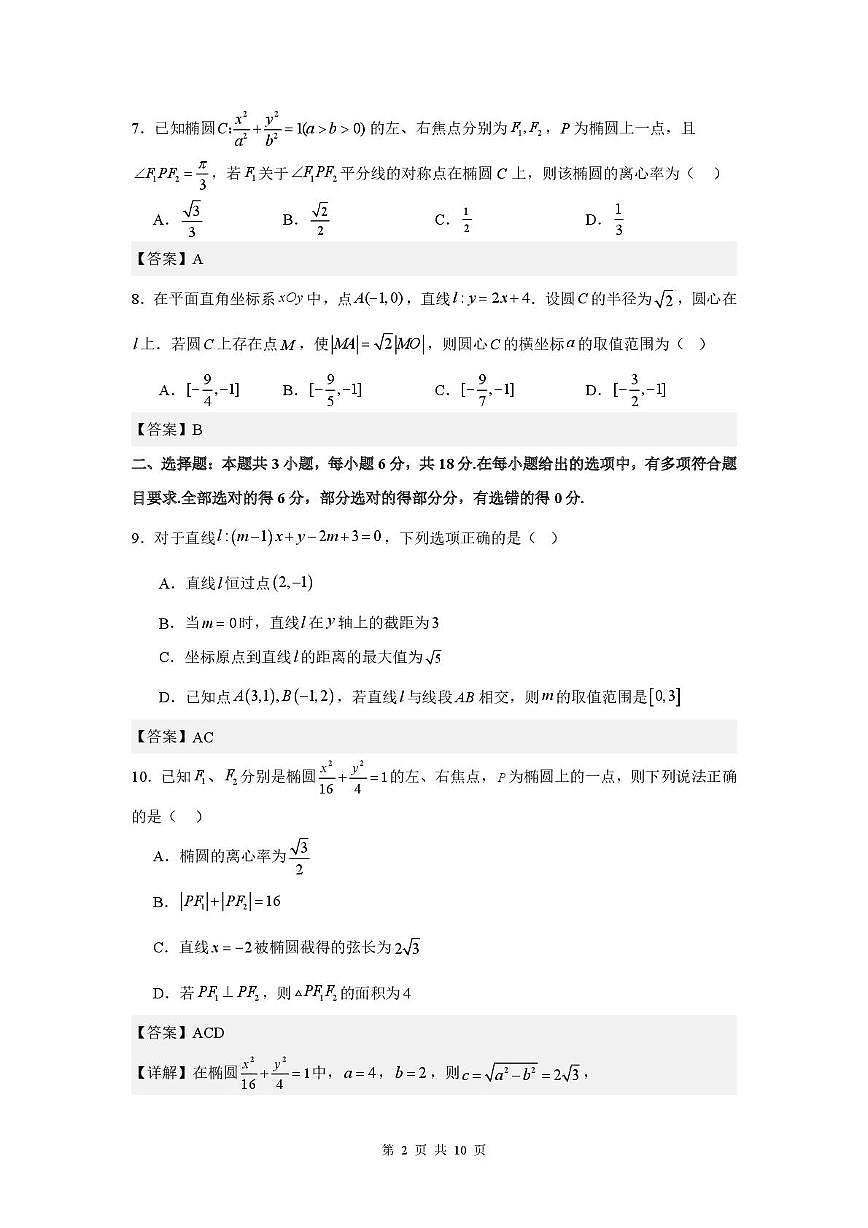 江苏省泰州市靖江市斜桥中学2025-2026学年高二上学期期中考试数学试题第2页
