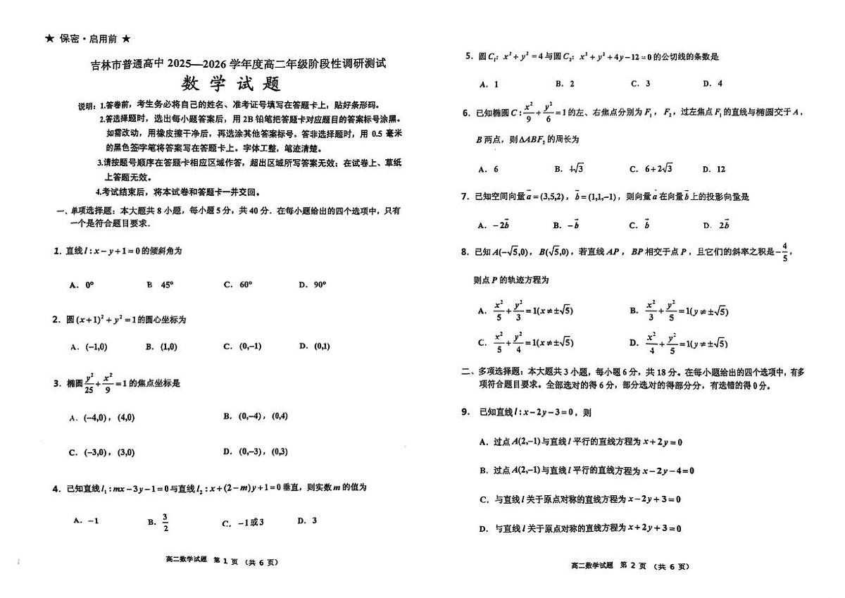 吉林省吉林市松花江中学2025-2026学年高二上学期期中考试数学试卷第1页