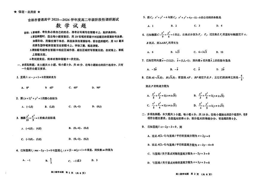 吉林省吉林市松花江中学2025-2026学年高二上学期期中考试数学试卷第1页