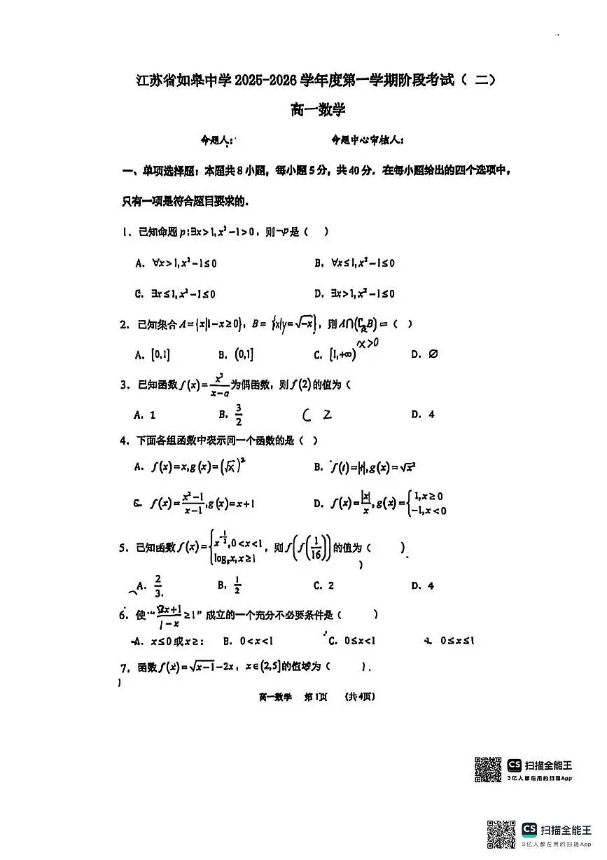 江苏省如皋中学2025-2026学年高一上学期期中考试数学试卷第1页