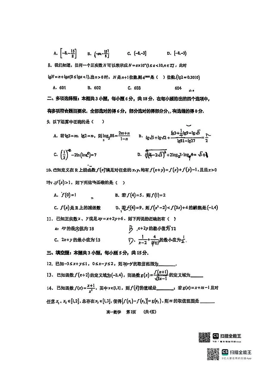 江苏省如皋中学2025-2026学年高一上学期期中考试数学试卷第2页