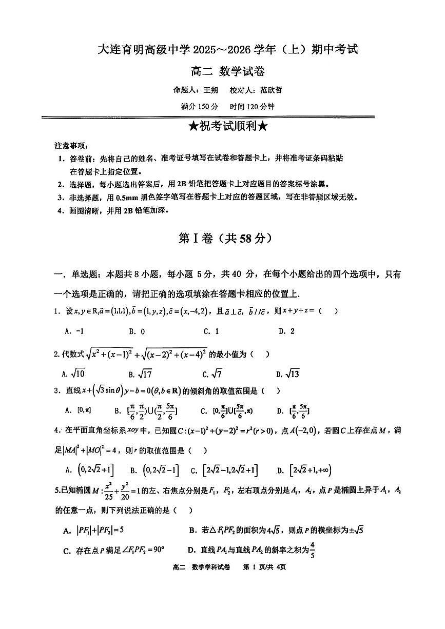 辽宁省大连育明高级中学2025-2026学年高二上学期期中考试数学试卷第1页